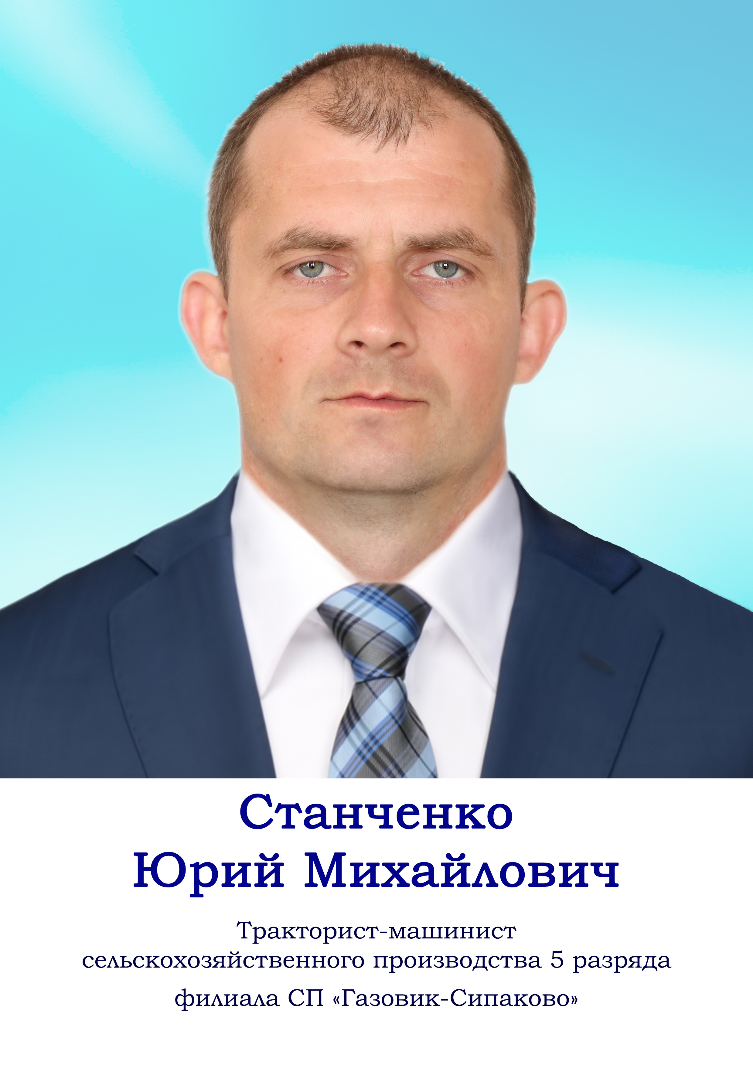 Станченко Юрий Михайлович